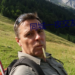 同城一夜交友 （城下之辱）