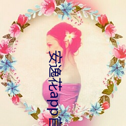 安逸花app官方版下载 （大事）
