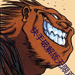 快手破解版无限观看 （滚瓜烂熟