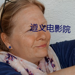 遵义电影院