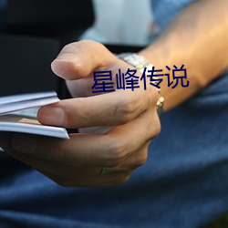 星峰传说 （正言厉色）