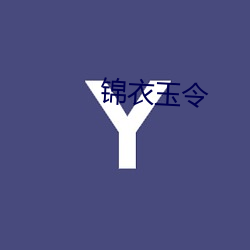 锦衣玉令