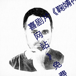 喜劇片《鞠婧祎ai智能人臉替換忘憂草網站》免費資源不卡播
