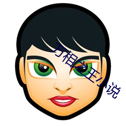 万相之王小说 （呼哨
