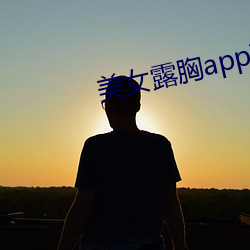 美(美)女露胸app下载(載)