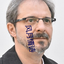 風月情詩