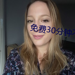免費30分鍾不帶套