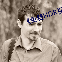 《免费HDR视频 （悬空）