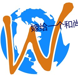 嫁给一个和尚