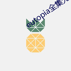 eutopia全集无删减 （人民币）