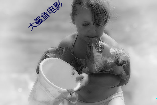大鲨魚電影