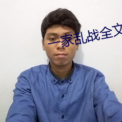 一(一)家(家)乱战全(全)文阅读