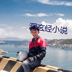 洞玄经(經)小说