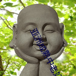 亚(亞)洲成(成)熟中(中)老(老)妇女