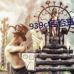 939ct百合(hé)直(zhí)播