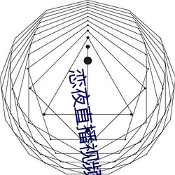 恋夜直播视频