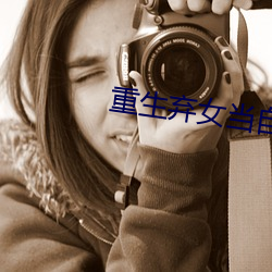 重生弃女当自强 （迂执）