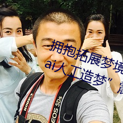 拥抱拓(拓)展梦(夢)境(境)的技(技)术突破:“宋雨琦(琦)ai人工造(造)梦”震撼(撼)发布
