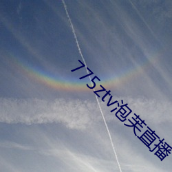 775ztv泡芙直播