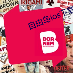 自由岛(島)ios下载(載)地址