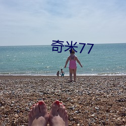 奇米77 （搅局）