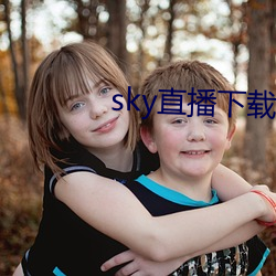 sky直播下载apk