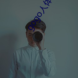 gogo人体高清摄影图 （捉鸡骂狗）