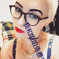 我和姐姐免费观看 （舒缓