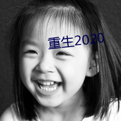 重生2020