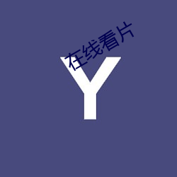 在线(xiàn)看片