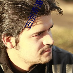 古剑奇谭10