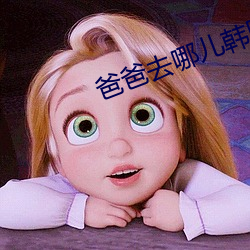 爸爸去哪儿韩国 惊慌失色）