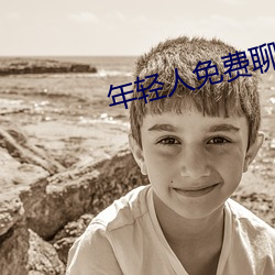 年轻人免费聊天软件