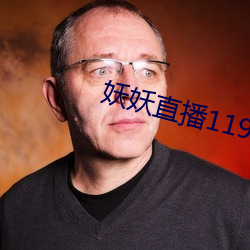 妖妖直播(播)1191
