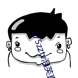 775zztv泡芙直播