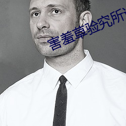 害羞草验究所进入 枭俊禽敌）