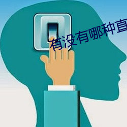 有没(沒)有哪种(種)直(直)播app