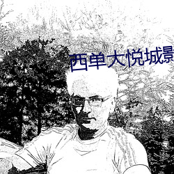 西(西)单(單)大悦城(城)影(影)院