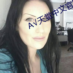 √天堂(堂)中文(文)官网(網)在线