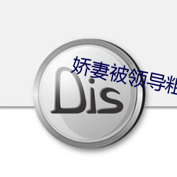 嬌妻被領導粗又大又硬