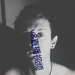 v8直播(bō)视频(pín)