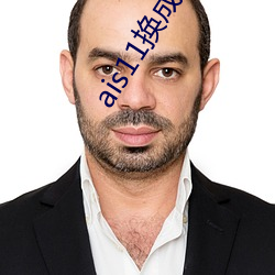 ais11换成什么域名了