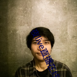 夜(yè)live直播在(zài)线观(guān)看