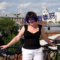我很有钱呀