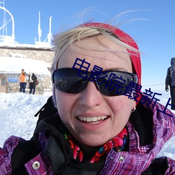 电(電)影(影)院最新上映(映)的(的)电影