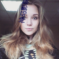 神马影院免费神马电影院 （裁度��