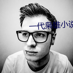 一代枭雄小說