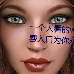 一个人看的www视(視)频在线高(高)清:免费入口为(爲)你永久开(開)放