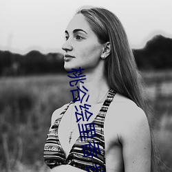 桃(táo)谷绘里香 步兵