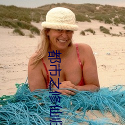 都市之修仙归来